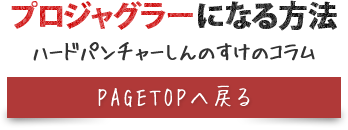 プロジャグラーになる方法～ハードパンチャーしんのすけコラム～ PAGETOPへもどる